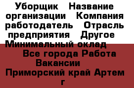 Уборщик › Название организации ­ Компания-работодатель › Отрасль предприятия ­ Другое › Минимальный оклад ­ 8 000 - Все города Работа » Вакансии   . Приморский край,Артем г.